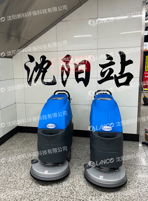 沈阳站站-LC55洗地机.jpg
